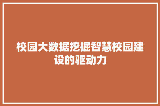 校园大数据挖掘智慧校园建设的驱动力  第1张