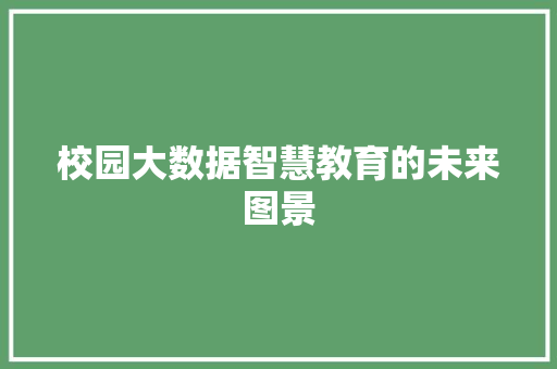 校园大数据智慧教育的未来图景  第1张