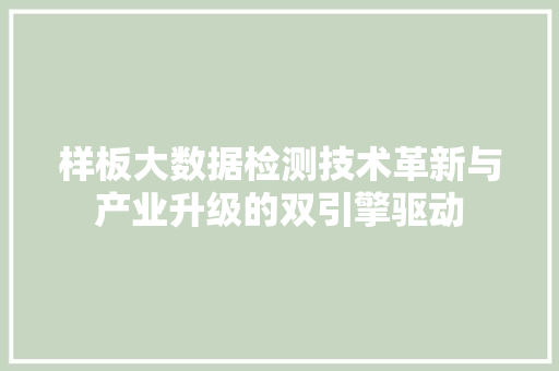 样板大数据检测技术革新与产业升级的双引擎驱动  第1张