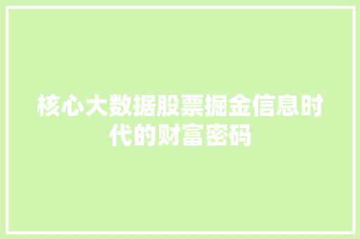 核心大数据股票掘金信息时代的财富密码  第1张