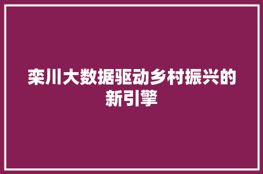 栾川大数据驱动乡村振兴的新引擎