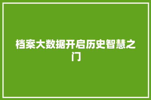 档案大数据开启历史智慧之门  第1张