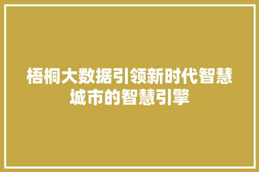 梧桐大数据引领新时代智慧城市的智慧引擎