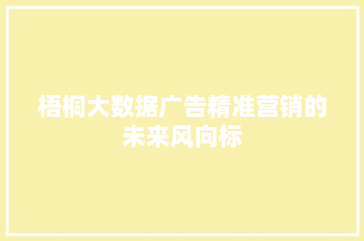 梧桐大数据广告精准营销的未来风向标  第1张
