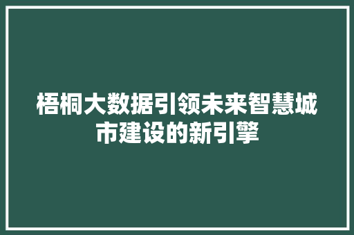 梧桐大数据引领未来智慧城市建设的新引擎