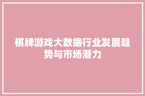 棋牌游戏大数据行业发展趋势与市场潜力