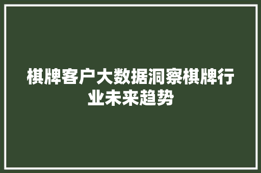 棋牌客户大数据洞察棋牌行业未来趋势
