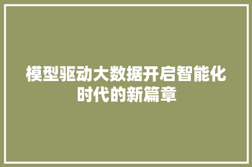 模型驱动大数据开启智能化时代的新篇章  第1张