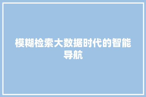模糊检索大数据时代的智能导航