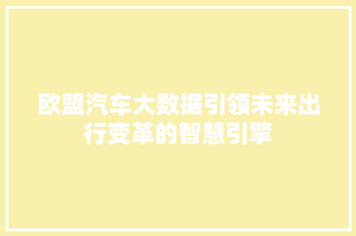 欧盟汽车大数据引领未来出行变革的智慧引擎  第1张