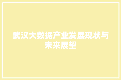 武汉大数据产业发展现状与未来展望  第1张