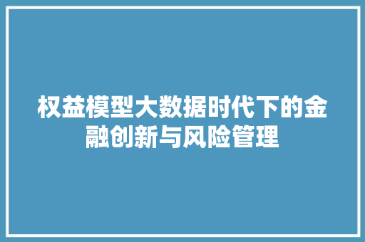 权益模型大数据时代下的金融创新与风险管理