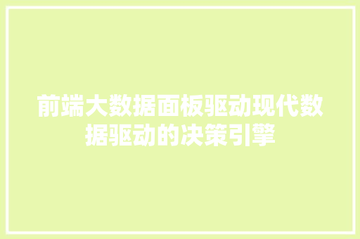前端大数据面板驱动现代数据驱动的决策引擎  第1张