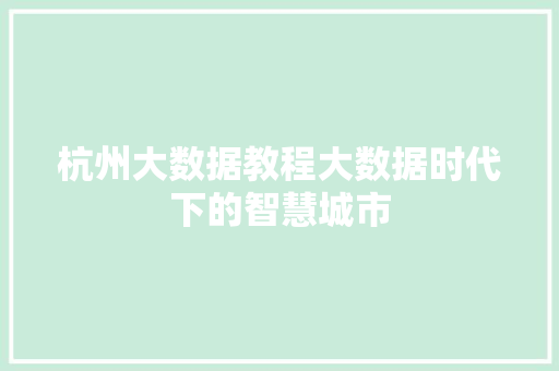 杭州大数据教程大数据时代下的智慧城市  第1张