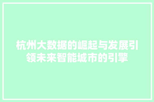 杭州大数据的崛起与发展引领未来智能城市的引擎  第1张