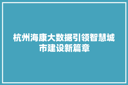 杭州海康大数据引领智慧城市建设新篇章  第1张