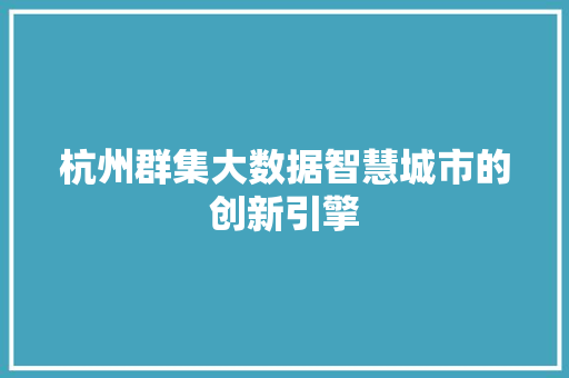 杭州群集大数据智慧城市的创新引擎  第1张