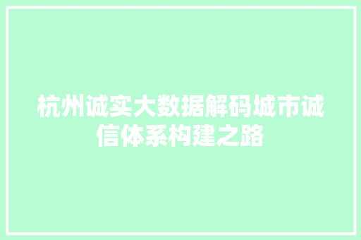 杭州诚实大数据解码城市诚信体系构建之路