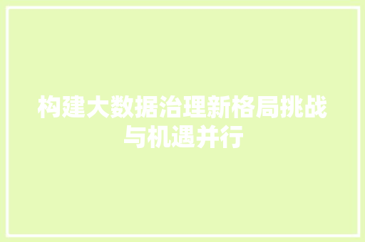 构建大数据治理新格局挑战与机遇并行  第1张