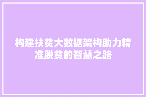 构建扶贫大数据架构助力精准脱贫的智慧之路  第1张