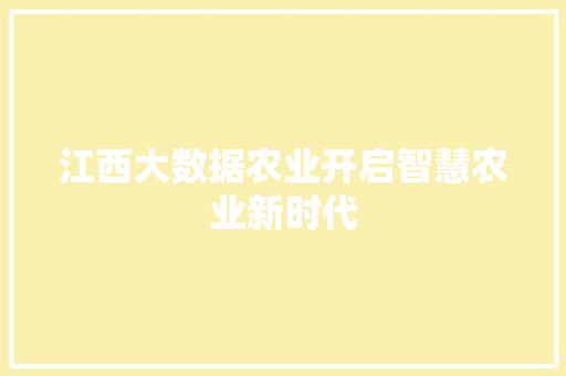 江西大数据农业开启智慧农业新时代  第1张
