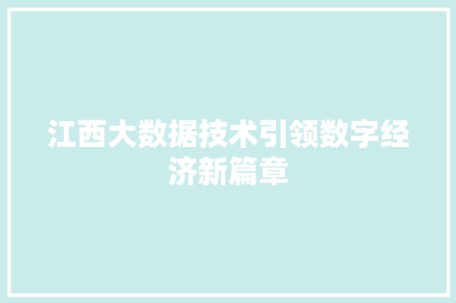 江西大数据技术引领数字经济新篇章  第1张