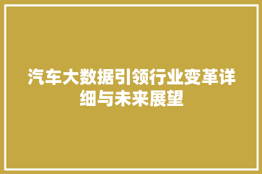 汽车大数据引领行业变革详细与未来展望  第1张