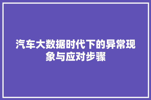 汽车大数据时代下的异常现象与应对步骤  第1张
