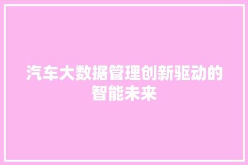 汽车大数据管理创新驱动的智能未来  第1张