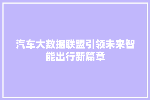 汽车大数据联盟引领未来智能出行新篇章  第1张