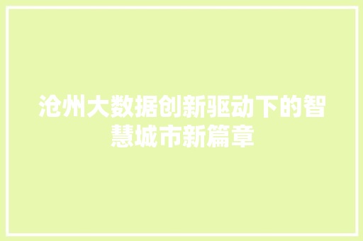 沧州大数据创新驱动下的智慧城市新篇章  第1张