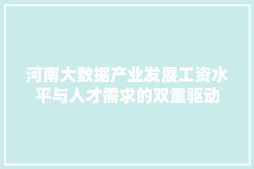 河南大数据产业发展工资水平与人才需求的双重驱动  第1张