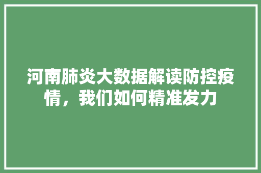 河南肺炎大数据解读防控疫情，我们如何精准发力