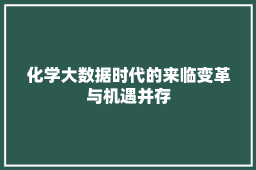 化学大数据时代的来临变革与机遇并存  第1张