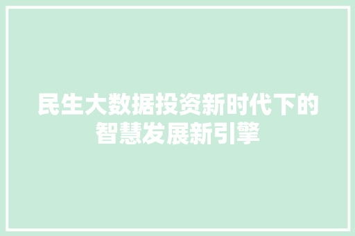 民生大数据投资新时代下的智慧发展新引擎  第1张