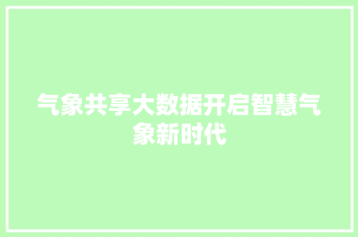气象共享大数据开启智慧气象新时代  第1张
