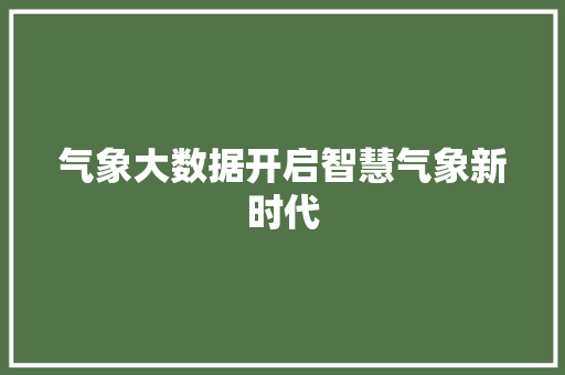 气象大数据开启智慧气象新时代  第1张