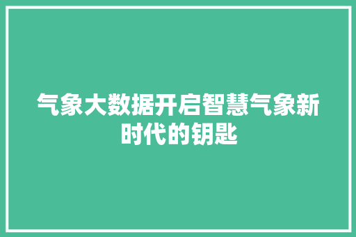 气象大数据开启智慧气象新时代的钥匙  第1张