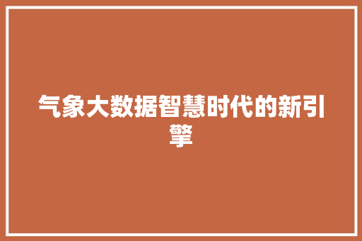 气象大数据智慧时代的新引擎  第1张