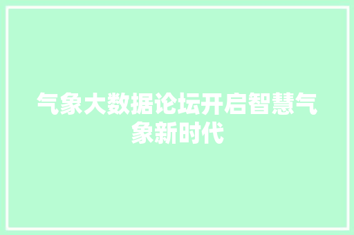 气象大数据论坛开启智慧气象新时代  第1张