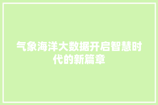 气象海洋大数据开启智慧时代的新篇章  第1张