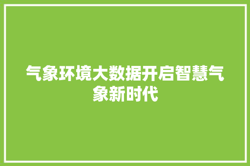 气象环境大数据开启智慧气象新时代  第1张