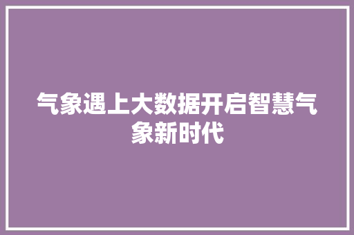 气象遇上大数据开启智慧气象新时代  第1张