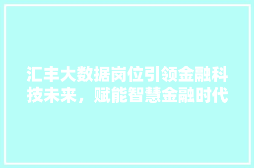 汇丰大数据岗位引领金融科技未来，赋能智慧金融时代
