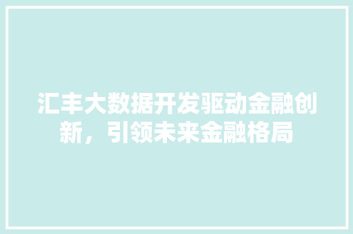 汇丰大数据开发驱动金融创新，引领未来金融格局