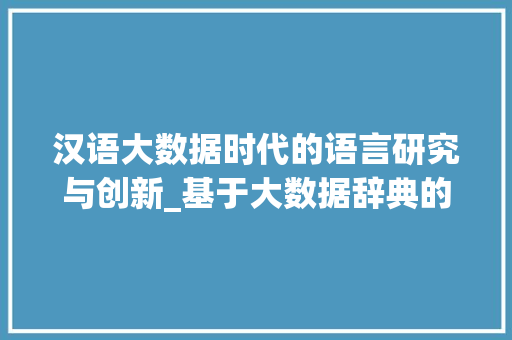 汉语大数据时代的语言研究与创新_基于大数据辞典的视角  第1张