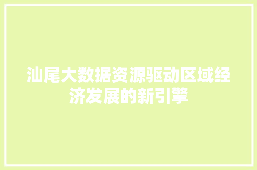 汕尾大数据资源驱动区域经济发展的新引擎
