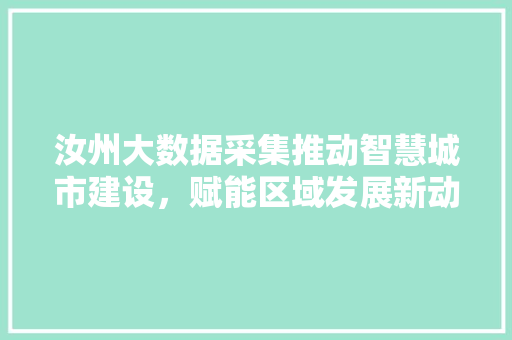 汝州大数据采集推动智慧城市建设，赋能区域发展新动能  第1张