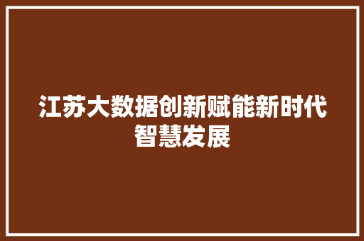 江苏大数据创新赋能新时代智慧发展  第1张