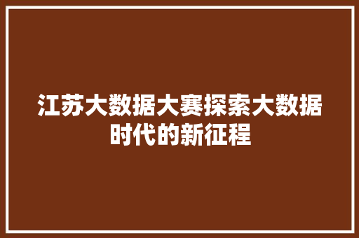 江苏大数据大赛探索大数据时代的新征程  第1张
